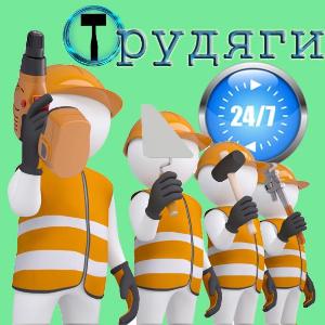 Трудяги готовы к работе 24/7! лого фул.jpg